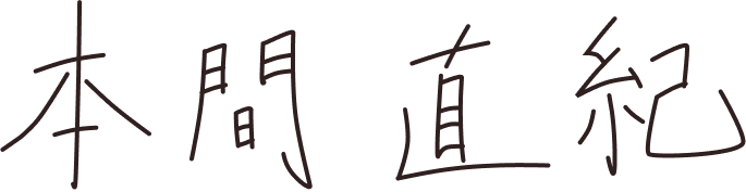 本間直紀