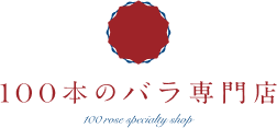100本のバラ専門店