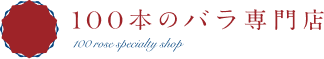 100本のバラ専門店